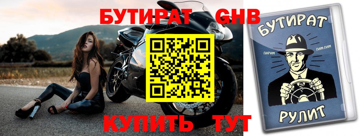 Бутират бутик Новочеркасск