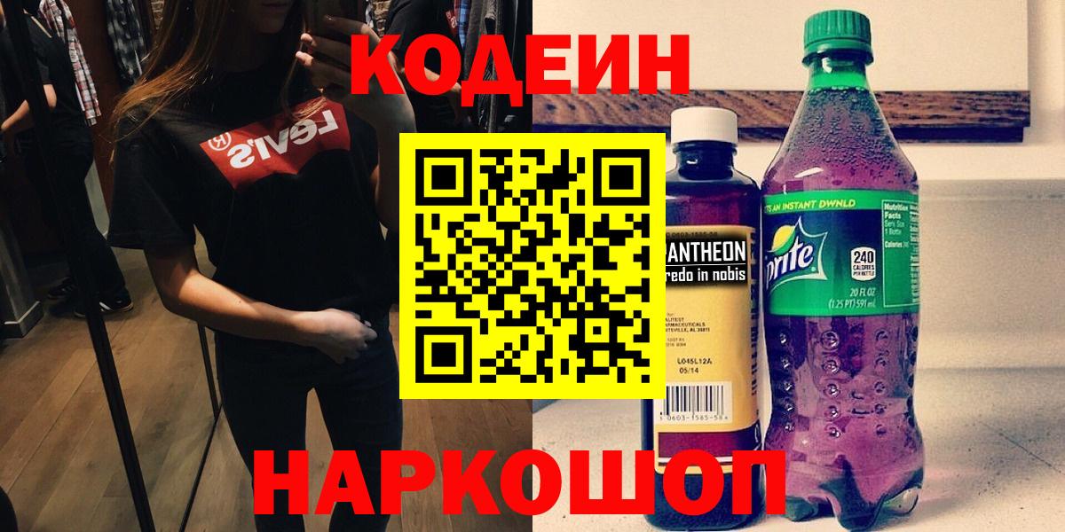 Кодеин Purple Drank  Кодеин Purple Drank  Вход с VPN  Новочеркасск 